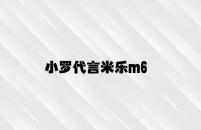 小罗代言米乐m6 v9.29.1.54官方正式版