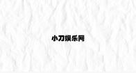 小刀娱乐网 v3.47.8.63官方正式版