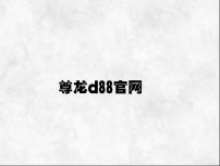 尊龙d88官网 v5.84.3.89官方正式版