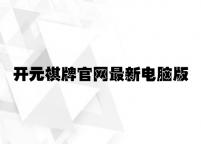 开元棋牌官网最新电脑版下载 v7.75.8.69官方正式版