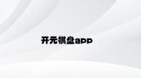 开元棋盘app v8.82.3.39官方正式版