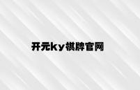开元ky棋牌官网 v8.52.5.47官方正式版