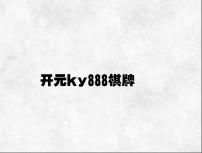 开元ky888棋牌 v1.88.2.28官方正式版