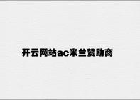 开云网站ac米兰赞助商 v9.67.3.17官方正式版