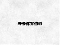 开云体育值泊 v7.53.8.46官方正式版