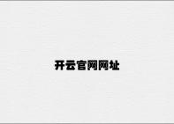 开云官网网址 v3.62.2.32官方正式版