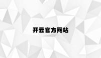 开云官方网站 v7.66.3.92官方正式版