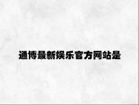 通博最新娱乐官方网站是多少 v3.81.6.45官方正式版