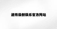 通博最新娱乐官方网站 v7.72.5.89官方正式版