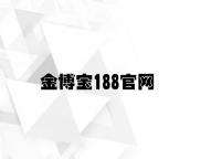 金博宝188官网 v9.58.1.52官方正式版
