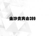 金沙贵宾会399 v2.15.2.38官方正式版