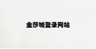 金莎城登录网站 v7.11.4.62官方正式版