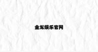 金龙娱乐官网 v7.18.8.39官方正式版