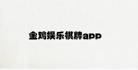 金鸡娱乐棋牌app v3.59.9.51官方正式版