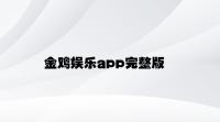 金鸡娱乐app完整版 v8.98.8.24官方正式版