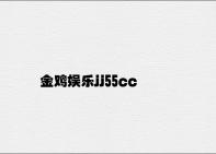 金鸡娱乐jj55cc v1.95.9.36官方正式版