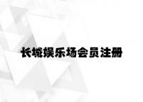 长城娱乐场会员注册 v5.92.8.41官方正式版
