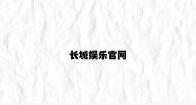 长城娱乐官网 v2.21.1.25官方正式版