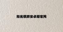 阳光棋牌安卓版官网 v9.56.3.18官方正式版