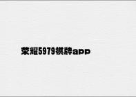 荣耀5979棋牌app