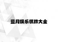 蓝月娱乐棋牌大全 v5.94.9.56官方正式版