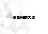 赌钱网站大全 v4.47.7.53官方正式版