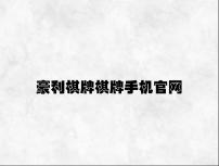 豪利棋牌棋牌手机官网 v1.11.8.89官方正式版