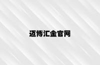 迈博汇金官网 v7.97.5.74官方正式版