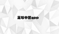 足球中国app
