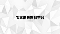 飞禽走兽游戏平台 v4.31.9.47官方正式版