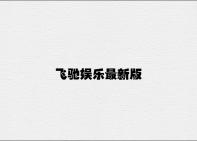 飞驰娱乐最新版 v8.95.6.75官方正式版