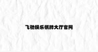 飞驰娱乐棋牌大厅官网 v3.67.8.13官方正式版