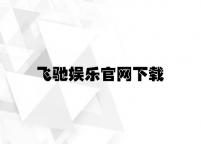飞驰娱乐官网下载 v5.51.1.26官方正式版