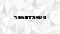 飞驰娱乐官方网站版