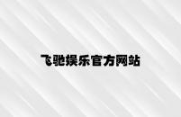 飞驰娱乐官方网站