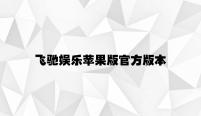 飞驰娱乐苹果版官方版本 v8.31.1.58官方正式版