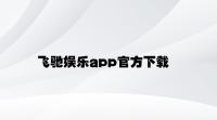 飞驰娱乐app官方下载 v2.67.7.35官方正式版
