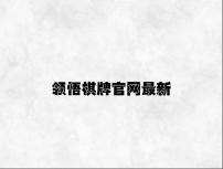 领悟棋牌官网最新 v3.81.1.63官方正式版