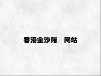 香港金沙赌玚网站 v3.26.6.55官方正式版