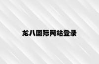 龙八国际网站登录 v3.44.9.69官方正式版