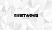 麻将胡了免费试玩 v7.13.8.91官方正式版
