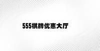 555棋牌优惠大厅 v1.86.9.25官方正式版