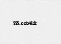 555.ccb笔盒 v1.26.7.51官方正式版