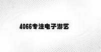 4066专注电子游艺 v2.58.8.66官方正式版
