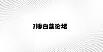 7博白菜论坛 v4.28.6.37官方正式版
