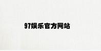 97娱乐官方网站 v4.49.5.19官方正式版
