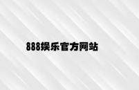 888娱乐官方网站 v7.61.3.93官方正式版