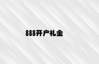 888开户礼金 v6.62.6.34官方正式版