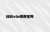 8888vip妫���瀹�缃� v4.61.8.15瀹��规�ｅ���