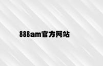 888am官方网站